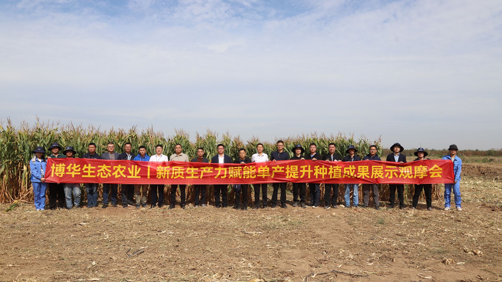 博華生態農業新質生產力賦能單產提升種植成果展示觀摩會成功召開